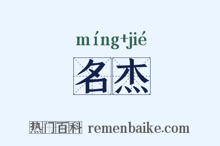 名杰是什么意思的图片